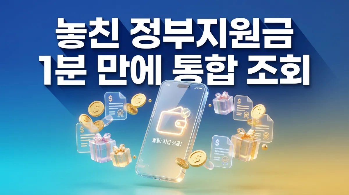 2026년 혜택알리미 신청 방법 및 정부지원금 6천종 통합 조회 카카오톡 은행앱 설정 가이드