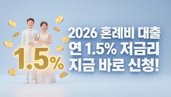 2026년 근로복지공단 혼례비 대출: 연 1.5% 금리, 월 소득 268만원 이하라면 필수 신청! 2026년 근로복지공단 혼례비 대출 신청 안내: 연 1.5% 금리 혜택 및 월 소득 268만원 이하 근로자 대상 신청 정보
