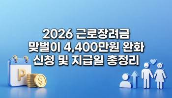 2026년 근로장려금 반기 신청 가이드: 맞벌이 가구 소득 요건 4,400만원 완화 및 지급일 일정 총정리