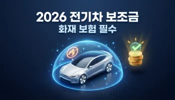 2026 전기차 보조금: 화재 안심 보험 확인법 & 최대 680만원 받는 전략 2026 전기차 보조금 개편안: 배터리 화재 안심 보험 확인 및 최대 680만원 지원금 받는 필수 전략
