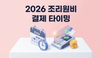 2026 첫만남이용권 산후조리원 결제 타이밍: 연말정산 30만원 더 받는 꿀팁 2026 첫만남이용권 산후조리원 결제 타이밍 및 연말정산 30만원 추가 공제 팁