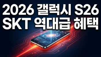 2026 갤럭시 S26 SKT 사전예약 단통법 폐지 후 성지 가격 및 혜택 총정리