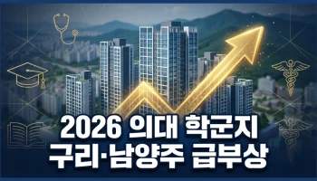 2026년 대치동 대신 뜨는 의대 학군지 구리 남양주 아파트 TOP 3 분석 및 전망