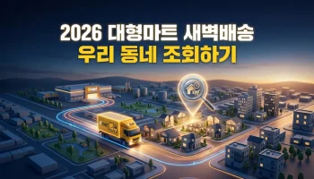 2026 대형마트 새벽배송 가능 지역 조회 지도와 이마트 규제 완화로 인한 우리 동네 변화 총정리