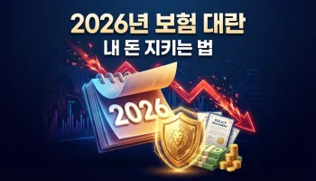 2026년 4월 보험사 적자 위기? 단기납 종신보험 7년 만기 해지 대란과 내 돈 지키는 법 2026년 4월 보험사 적자 위기 및 단기납 종신보험 7년 만기 해지 대란과 내 돈 지키는 방법