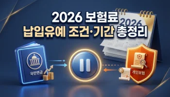 2026년 보험료 납입유예 신청: 국민연금 vs 개인보험 조건 및 기간 총정리 2026년 보험료 납입유예 신청 방법 및 국민연금 vs 개인보험 조건 기간 비교