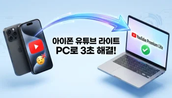 2026 아이폰 유튜브 프리미엄 라이트 가입 안됨 현상 해결 및 월 8500원 PC 링크 가입 방법