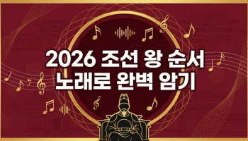 2026년 대비 조선 왕 순서 외우기 노래 가사 및 500년 국왕 계보 완벽 정리 한능검 필수 학습 자료