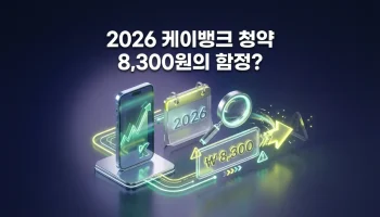 2026 케이뱅크 공모주 청약 확정 일정과 8,300원 공모가 분석 및 주말 이자 주의사항