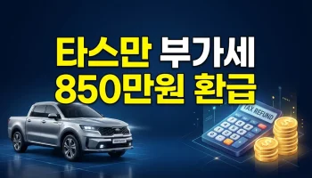 기아 타스만 개인사업자 부가세 환급: 850만원 즉시 돌려받는 계산법 (이용자명의 리스 필독) 2026 기아 타스만 개인사업자 부가세 환급 계산법 및 이용자명의 리스 850만원 세금 혜택 가이드