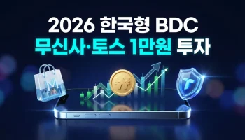 2026년 3월 시행되는 한국형 BDC를 통해 무신사 및 토스 비상장주식에 1만원으로 투자하는 방법 총정리