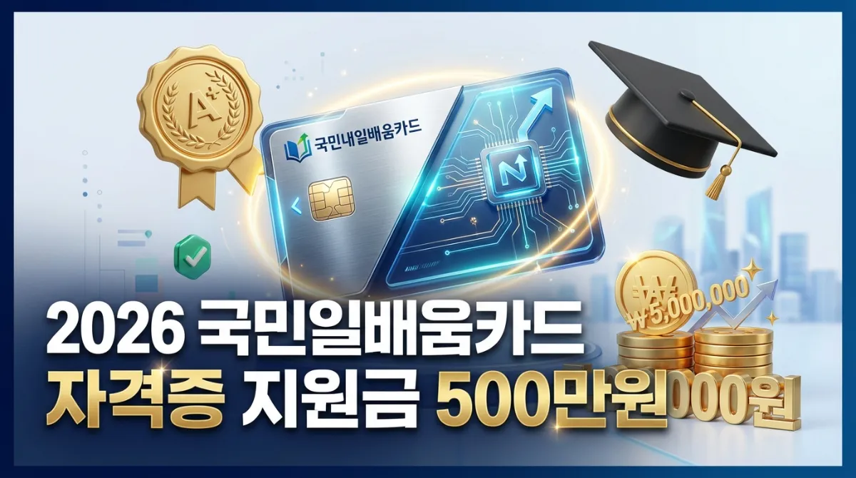 2026 국민내일배움카드 자격증 지원금 500만원 혜택 및 자비부담금 완벽 가이드 정보