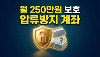 2026년 생계비계좌 개설 방법 및 월 250만원 압류방지 한도 적용 필수 서류 안내