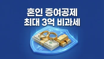 2026년 혼인 증여재산 공제 3억 비과세 요건 및 국세청 신고 방법 가이드