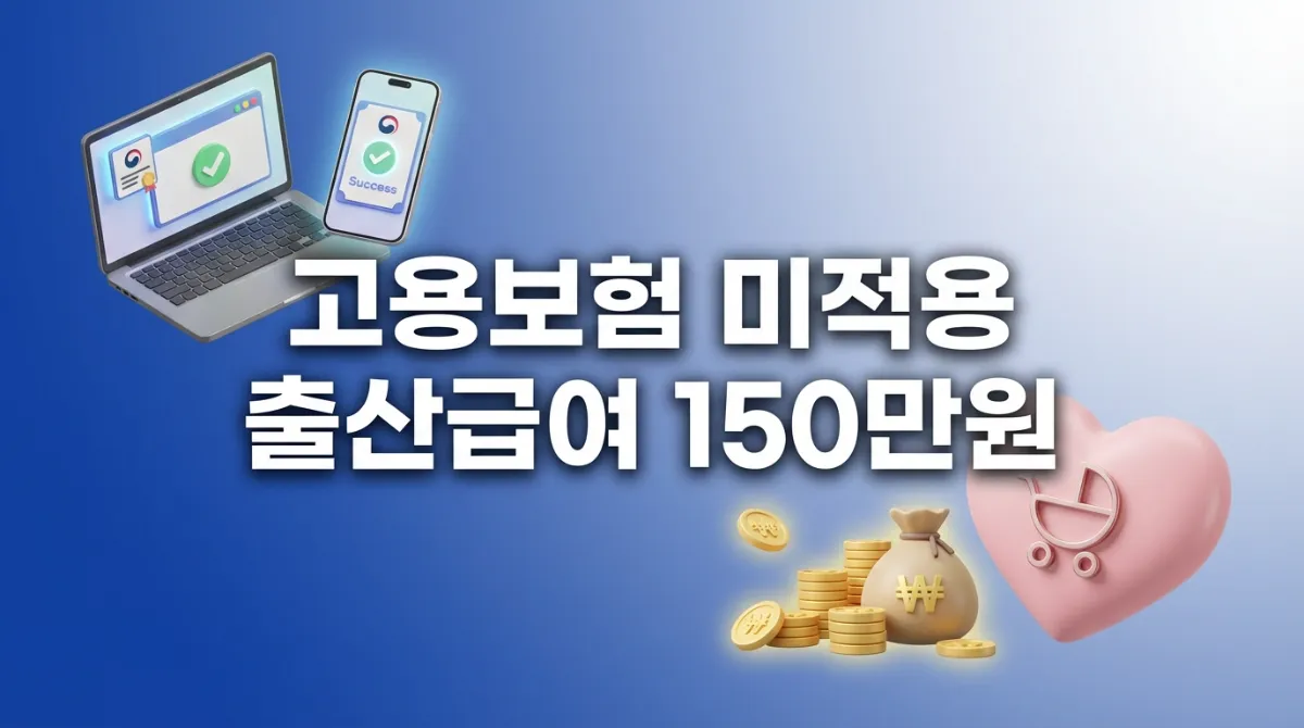2026년 고용보험 미적용자 출산급여 신청방법과 프리랜서 1인사업자 150만원 지원금 수령 안내