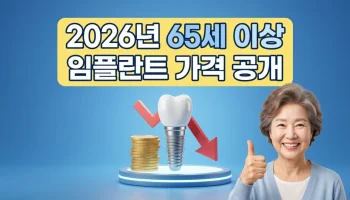 2026년 65세 이상 어르신 임플란트 가격 및 지르코니아 적용 본인부담금 총정리
