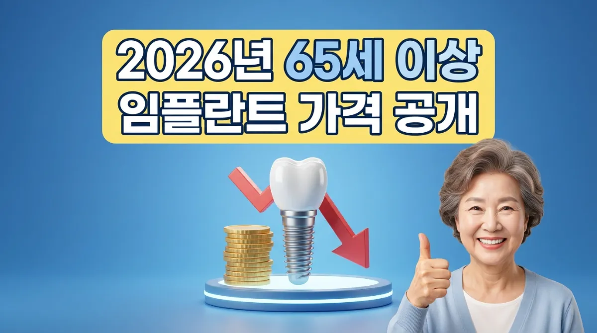 2026년 65세 이상 어르신 임플란트 가격 및 지르코니아 적용 본인부담금 총정리