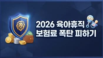 2026 육아휴직 보험료 납입 유예 신청 가이드: 4대보험 폭탄 피하기 2026년 육아휴직 보험료 납입 유예 신청 방법 및 4대보험 정산 폭탄 방지 가이드