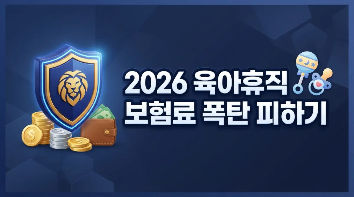 2026년 육아휴직 보험료 납입 유예 신청 방법 및 4대보험 정산 폭탄 방지 가이드