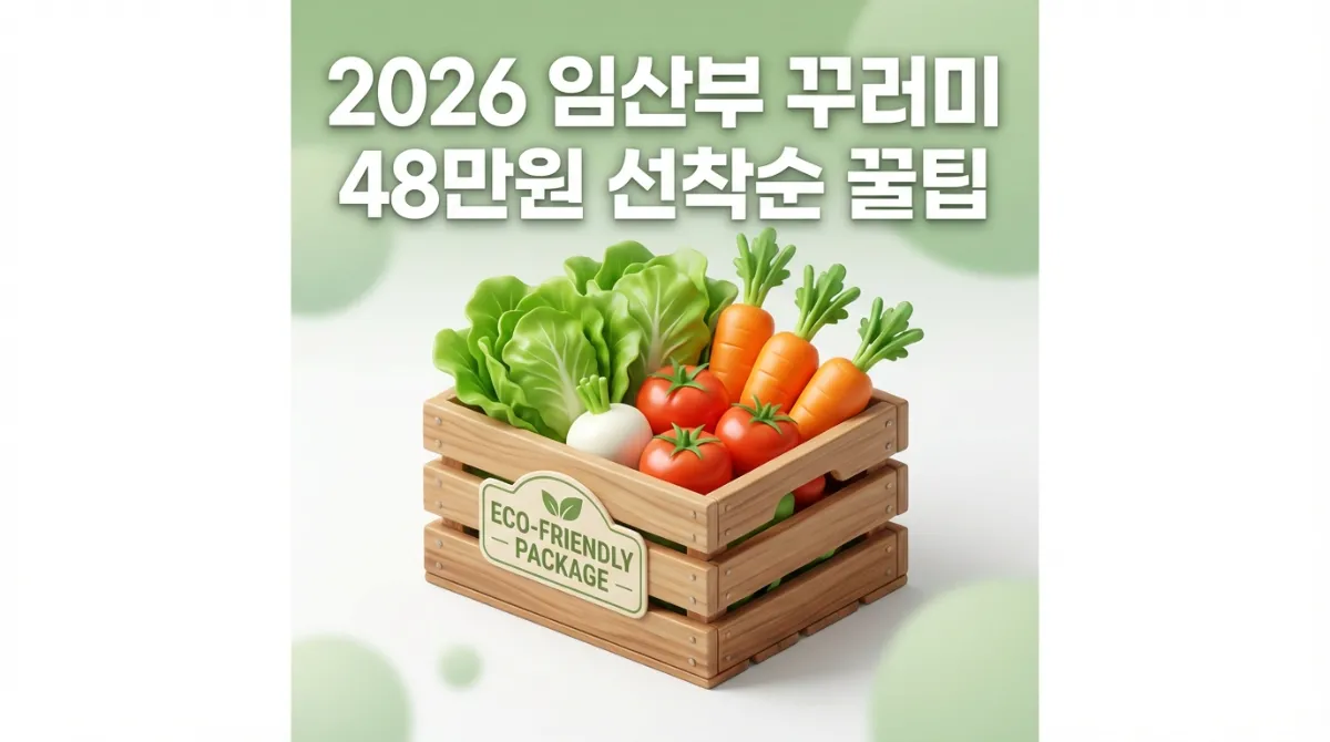 2026 임산부 친환경 농산물 꾸러미 선착순 신청 방법 및 48만원 혜택 가이드
