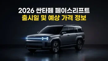 2026 싼타페 페이스리프트 EREV 및 변속기 정보