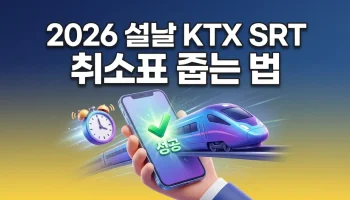 2026 설날 KTX SRT 취소표 풀리는 시간 확정 및 매진표 줍는 3가지 방법 가이드