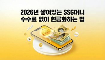 2026년 SSG머니 수수료 없이 현금화하는 방법 및 아파트아이 막힘 대안