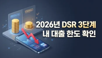 2026년 스트레스 DSR 3단계 대출 한도 계산기 결과 비교: 수도권 vs 지방 한도 차이 및 3가지 필수 대응 전략