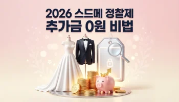2026년 스드메 가격 정찰제 의무화 정책 시행에 따른 추가금 0원 계약 꿀팁 및 웨딩 비용 300만원 절약 방법