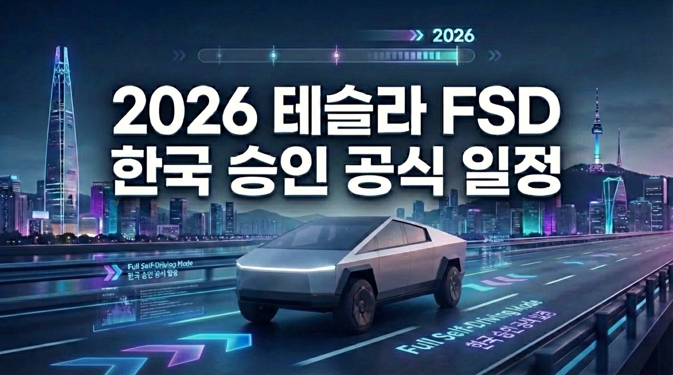 2026 테슬라 FSD 한국 승인 일정 및 모델Y RWD 출시일과 구독제 변경 정보