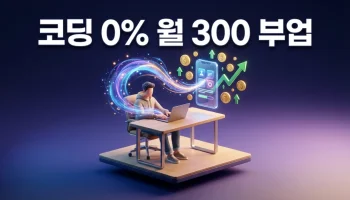 2026년 바이브 코딩(Vibe Coding): 코딩 1도 몰라도 월 300 버는 AI 앱 개발 부업 가이드 2026년 바이브 코딩 가이드: 코딩 없이 AI 앱 개발로 월 300만원 부업 수익 창출하는 방법