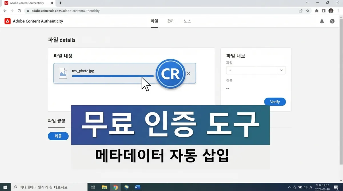 어도비 콘텐츠 진위 이니셔티브(Content Authenticity) 웹 인터페이스에서 이미지를 업로드할 때 CR 배지가 표시되는 스크린샷. 무료 인증 도구 및 메타데이터 자동 삽입 텍스트가 포함된 사실적인 UI.