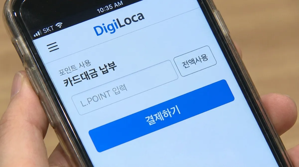 디지로카 앱 엘포인트(L.Point) 카드대금 납부 화면 - 스마트폰 포인트 사용 메뉴 및 결제하기 버튼 인터페이스 상세 스크린샷
