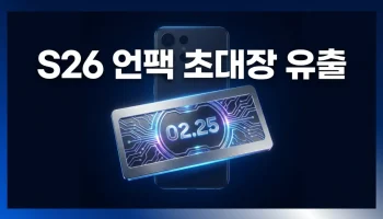 유출된 갤럭시 S26 언팩 초대장 이미지 - 2월 25일 확정 일정, 숨겨진 AI 비밀 기능 분석 및 출시일 정보