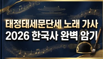 태정태세문단세 노래 가사 및 한국사 암기 비법