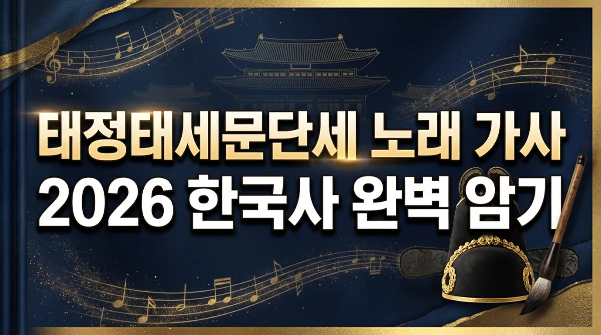 태정태세문단세 노래 가사 및 한국사 암기 비법