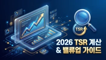 2026년 3월 사업보고서를 활용한 TSR 계산 방법 및 밸류업 투자 가이드 분석 이미지