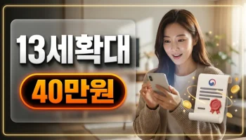 2026년 13세 아동수당 확대 신청 시기 및 소급 적용 범위 확인방법