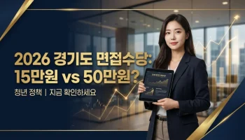 2026년 경기도 청년 면접수당 신청 자격 및 15만원 vs 50만원 진실 (면접확인서 대체 꿀팁) 2026년 경기도 청년 면접수당 신청 자격 및 꿀팁