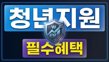 2026 사회초년생 정부지원금 총정리