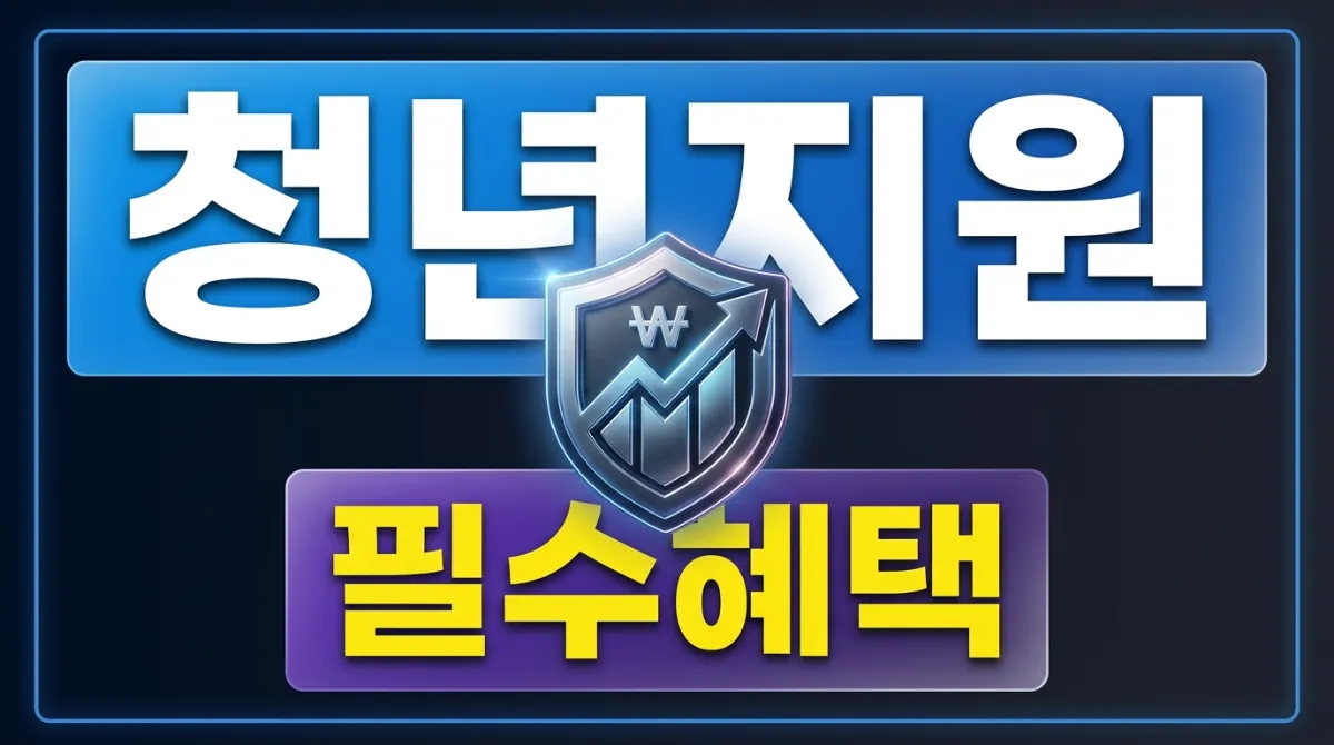 2026 사회초년생 정부지원금 총정리