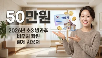 초3 방과후 바우처 학원 결제 가능 여부 및 2026년 사용처