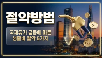 국제유가 급등 생활비 영향 절약법 및 가계부 관리