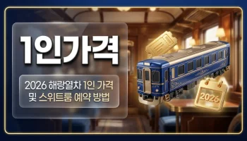 해랑기차여행 1인 가격 및 스위트룸 예약 가이드