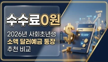 환테크 통장 추천 및 달러 예금 수수료 비교표