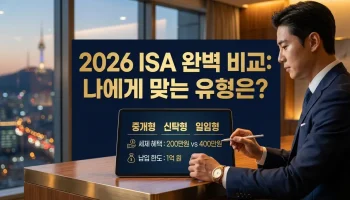 2026 ISA 중개형 신탁형 일임형 차이점 완벽 정리: 세법 개정 및 선택 가이드 ISA 중개형 신탁형 일임형 차이점 비교 및 선택 가이드