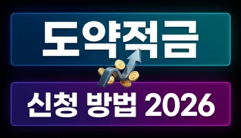 장기간부 도약적금 신청 방법 2026