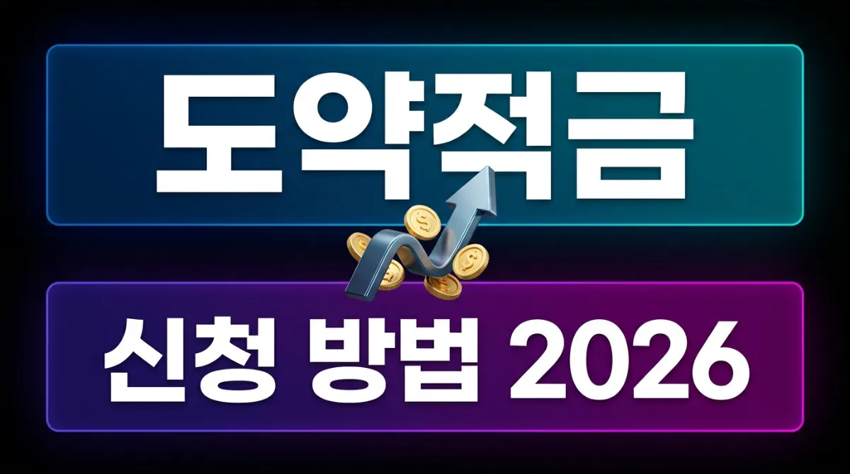 장기간부 도약적금 신청 방법 2026