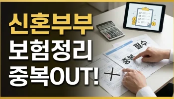 신혼부부 보험 정리 방법: 2026년 중복 피하는 우선순위 신혼부부 보험 정리 방법: 중복 피하는 우선순위