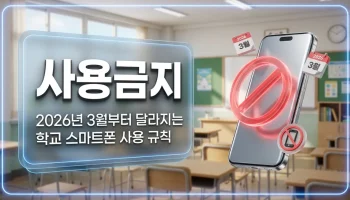 학교 스마트폰 사용 금지 2026 달라진 점 핵심 완벽 정리 학교 스마트폰 사용 금지 2026 달라진 점 핵심 정리